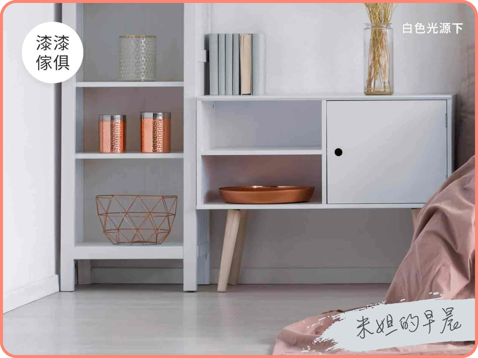 家具漆 米妲的早晨｜漆漆傢俱水凝磁漆